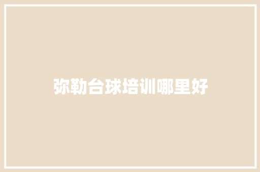 弥勒台球培训哪里好