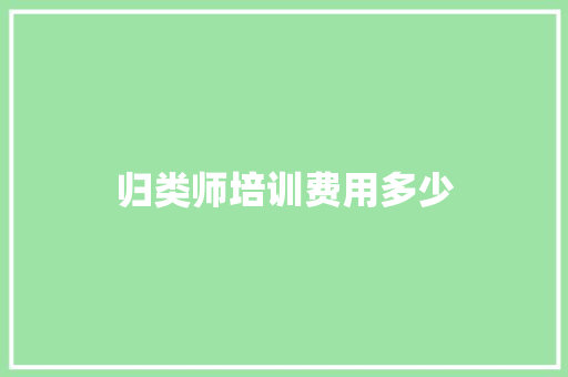 归类师培训费用多少 诗词鉴赏