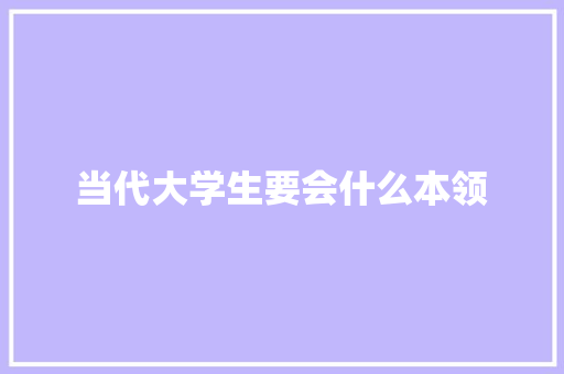当代大学生要会什么本领
