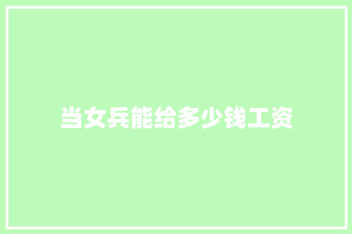 当女兵能给多少钱工资