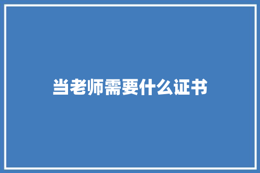 当老师需要什么证书