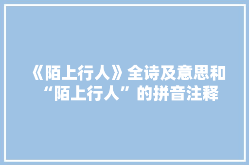 《陌上行人》全诗及意思和“陌上行人”的拼音注释