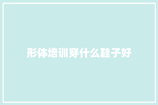 形体培训穿什么鞋子好
