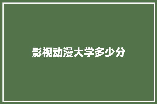 影视动漫大学多少分