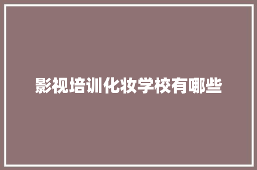 影视培训化妆学校有哪些