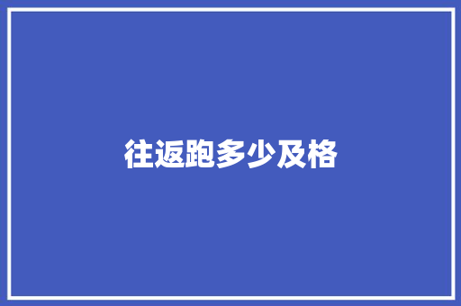 往返跑多少及格