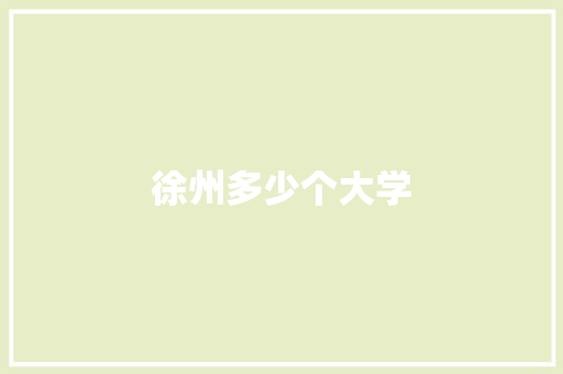 徐州多少个大学