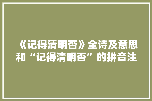 《记得清明否》全诗及意思和“记得清明否”的拼音注释