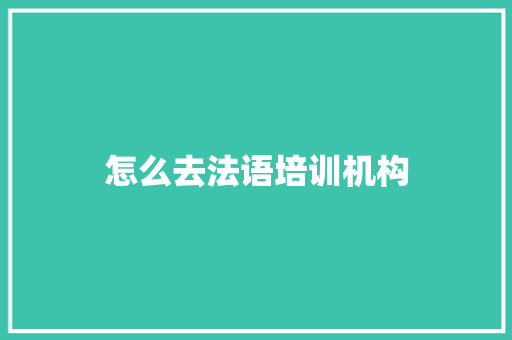怎么去法语培训机构
