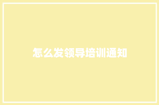 怎么发领导培训通知