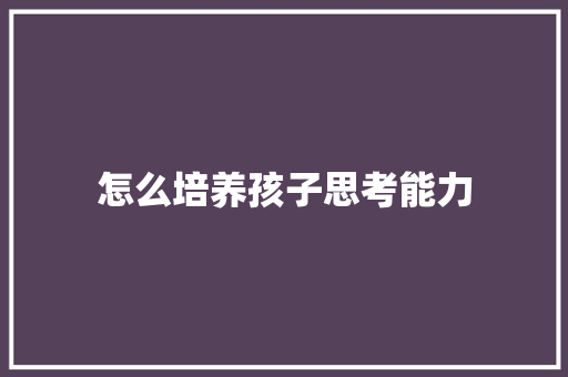 怎么培养孩子思考能力