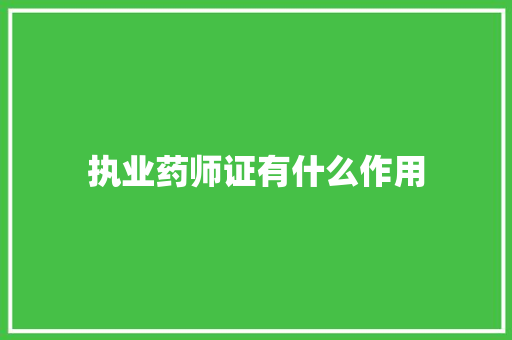 执业药师证有什么作用