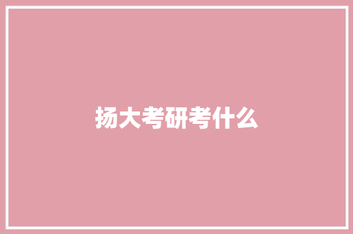 扬大考研考什么