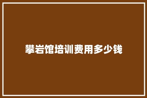 攀岩馆培训费用多少钱