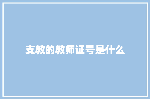 支教的教师证号是什么
