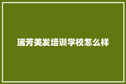 瑞芳美发培训学校怎么样 会议纪要
