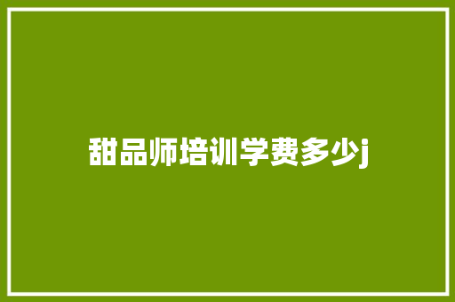 甜品师培训学费多少j