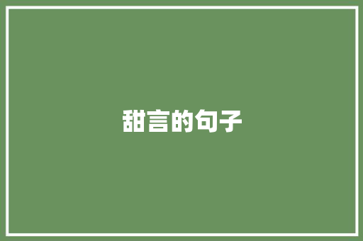 甜言的句子