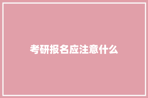 考研报名应注意什么