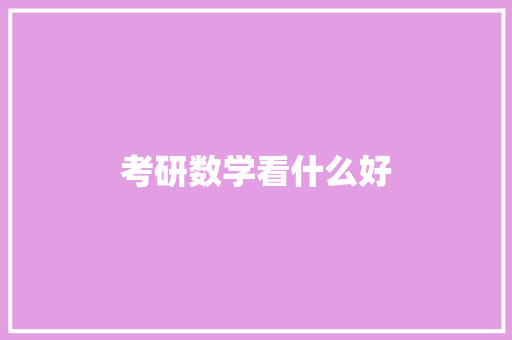 考研数学看什么好