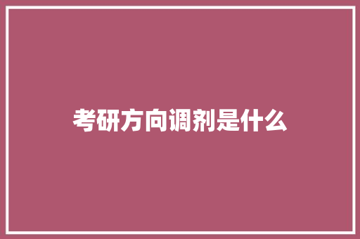 考研方向调剂是什么