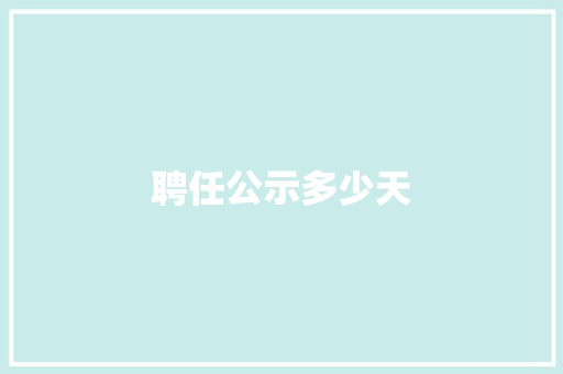 聘任公示多少天