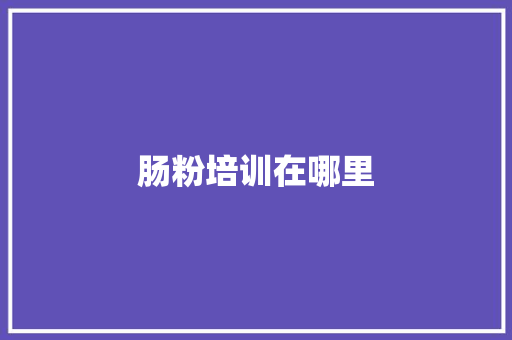 肠粉培训在哪里