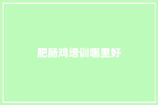 肥肠鸡培训哪里好