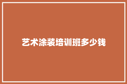 艺术涂装培训班多少钱