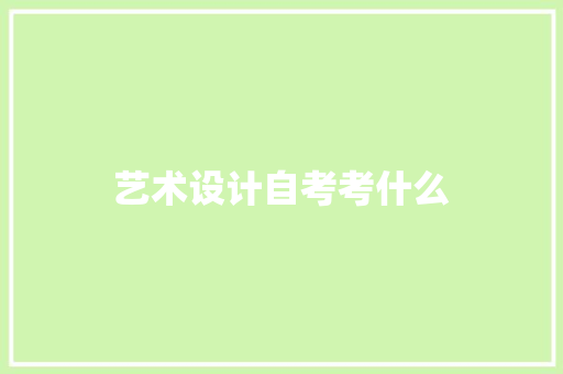 艺术设计自考考什么
