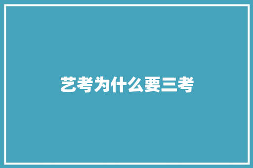 艺考为什么要三考