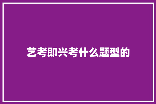 艺考即兴考什么题型的