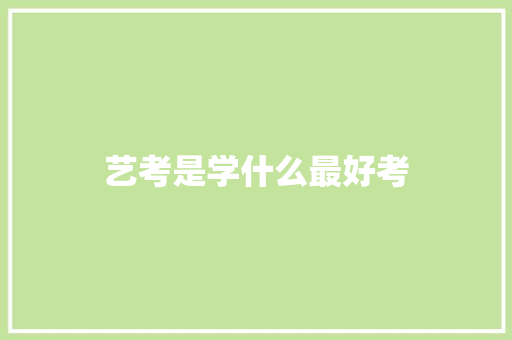 艺考是学什么最好考
