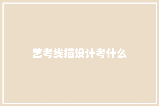 艺考线描设计考什么