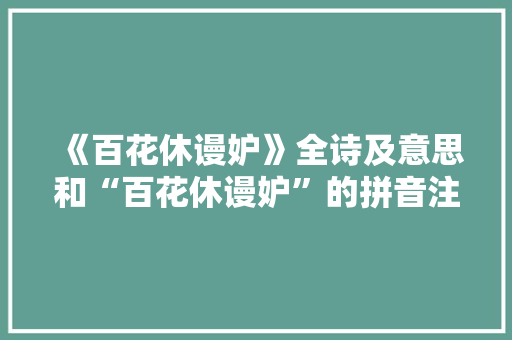 《百花休谩妒》全诗及意思和“百花休谩妒”的拼音注释