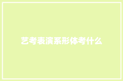 艺考表演系形体考什么