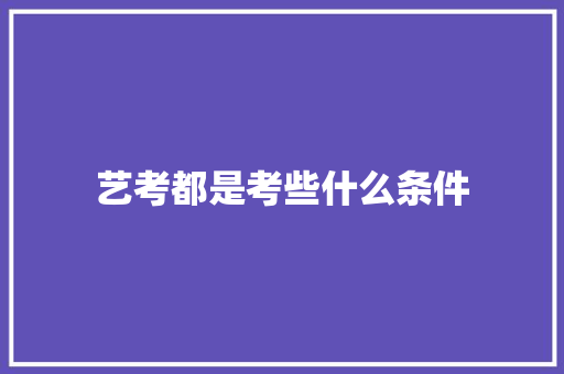 艺考都是考些什么条件