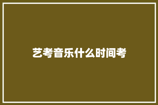 艺考音乐什么时间考
