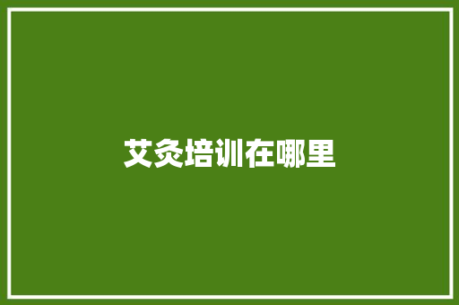 艾灸培训在哪里