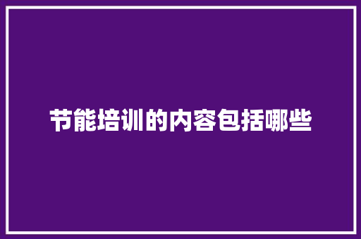 节能培训的内容包括哪些