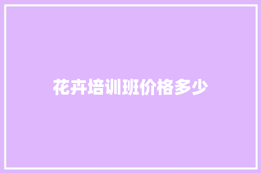 花卉培训班价格多少