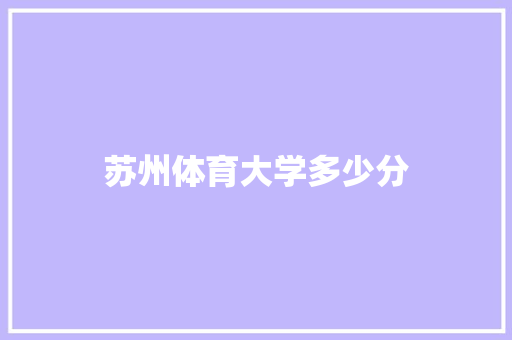 苏州体育大学多少分
