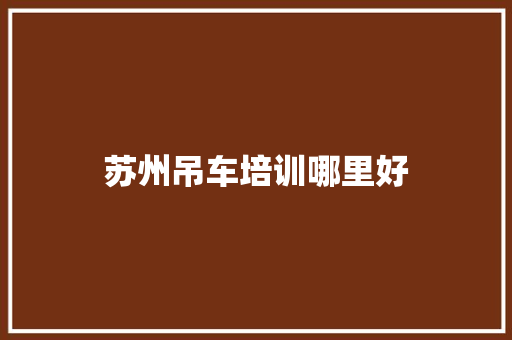 苏州吊车培训哪里好