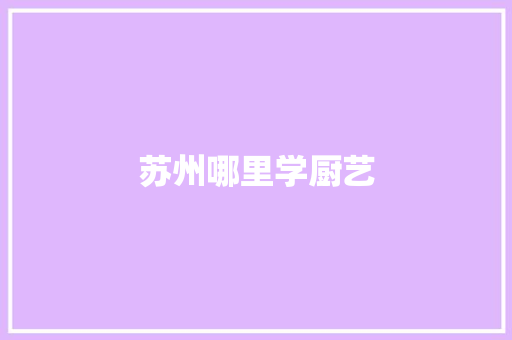 苏州哪里学厨艺