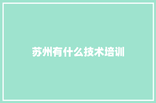 苏州有什么技术培训 诗词应用