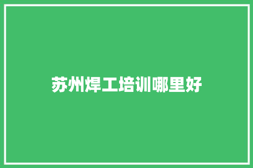 苏州焊工培训哪里好