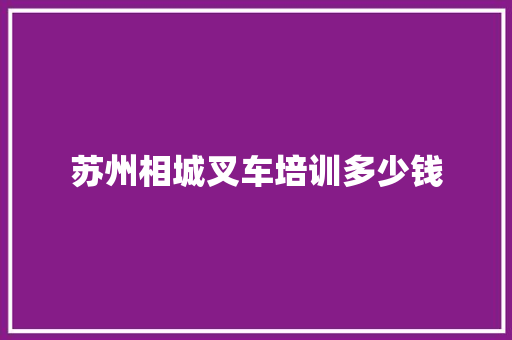 苏州相城叉车培训多少钱 诗词体裁