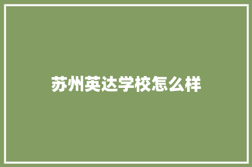 苏州英达学校怎么样