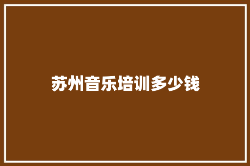 苏州音乐培训多少钱