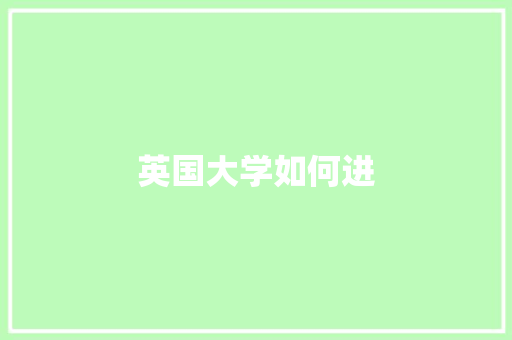 英国大学如何进